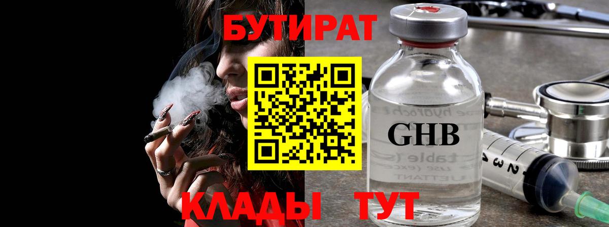 Бутират GHB Калининград