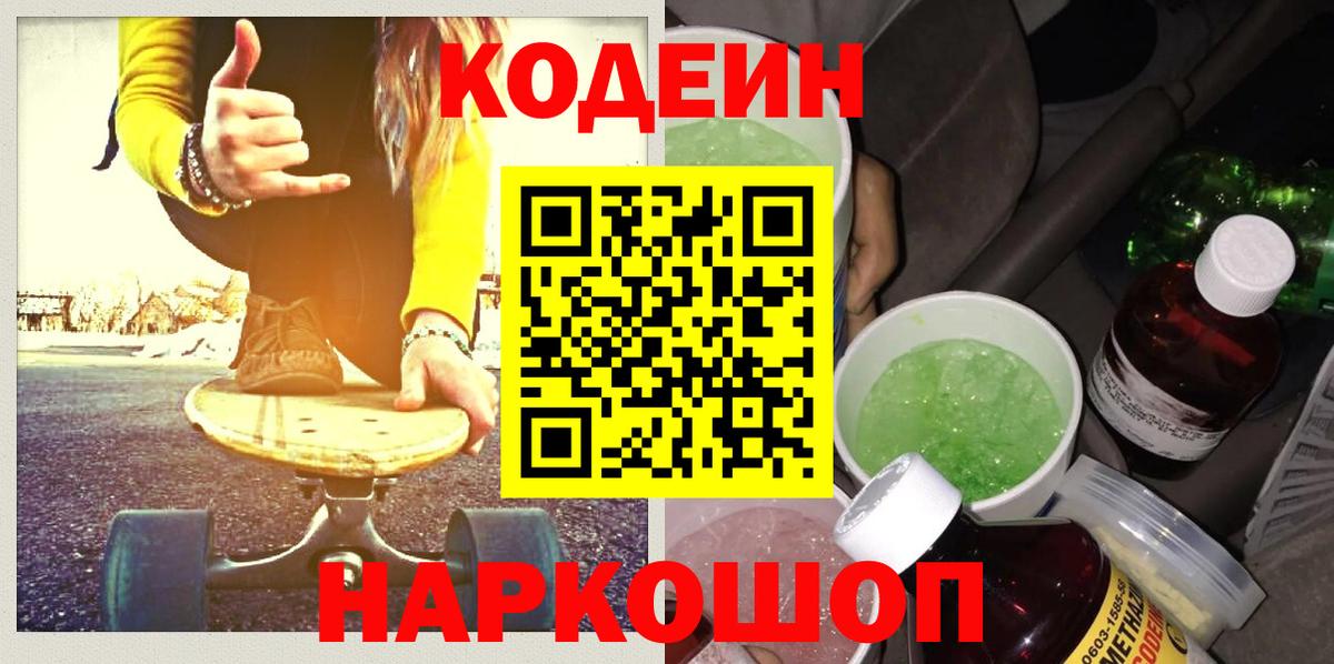 Codein Purple Drank  Вход с VPN  Калининград  Codein напиток Lean (лин) 