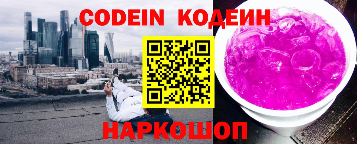 Codein напиток Lean (лин) Калининград